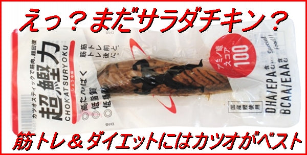 【まだサラダチキン食べてるの？】筋トレ＆ダイエットにはカツオスティックがおすすめ