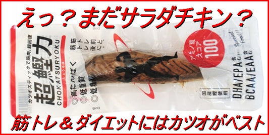 【まだサラダチキン食べてるの？】筋トレ＆ダイエットにはカツオスティックがおすすめ