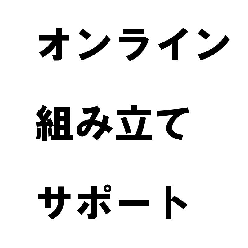 オンライン組立サポート