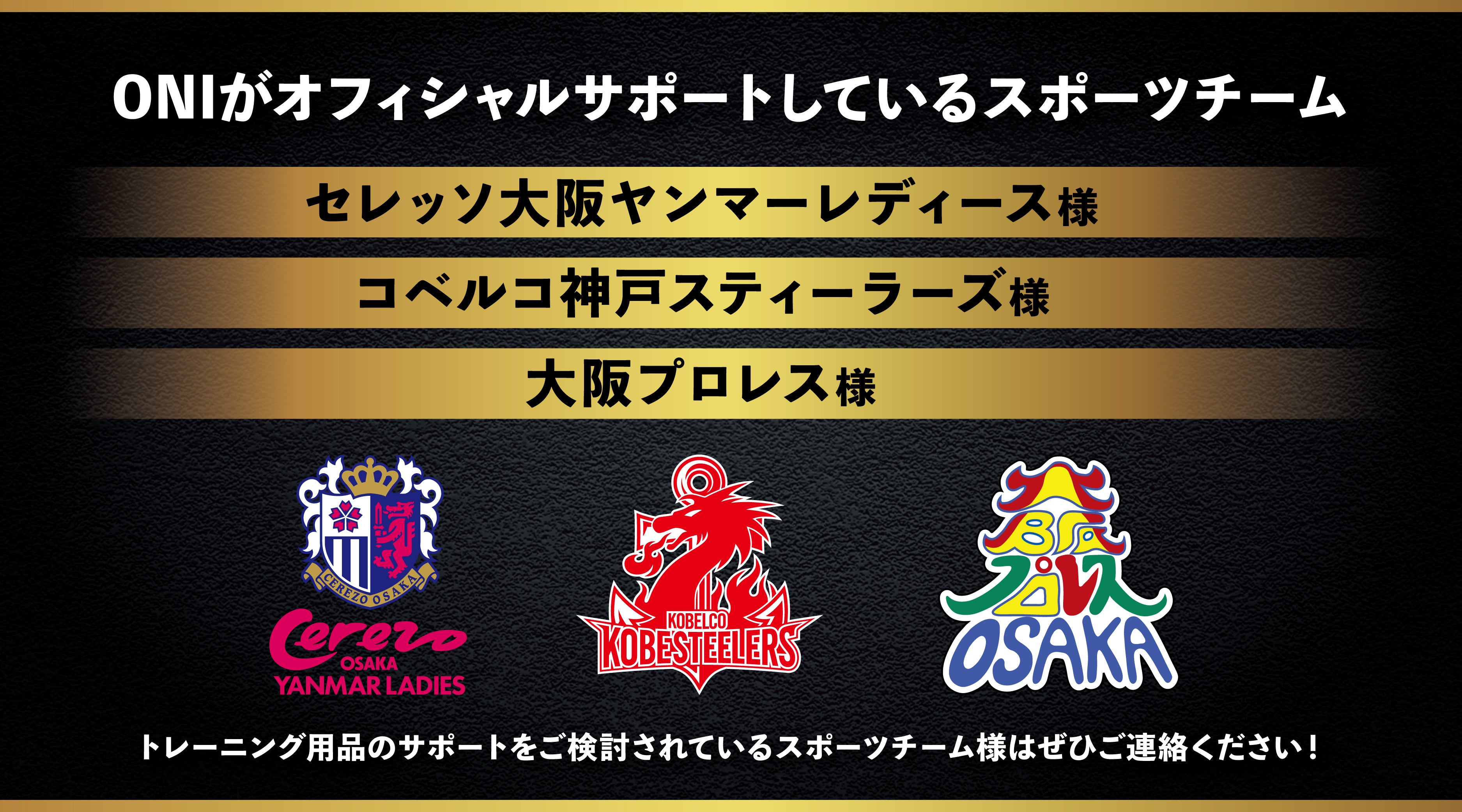 ONIのスポーツチームへのサポート事例