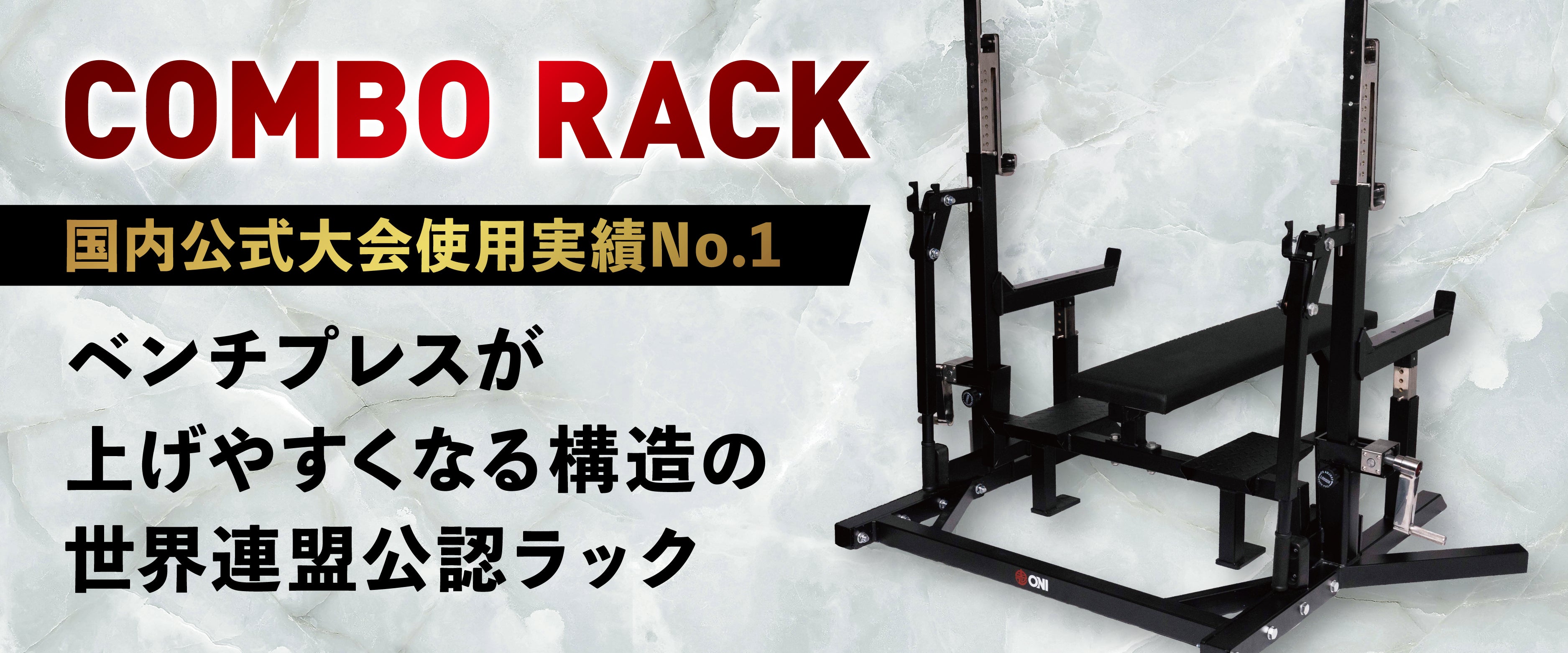 ONI 鬼 コンボラック