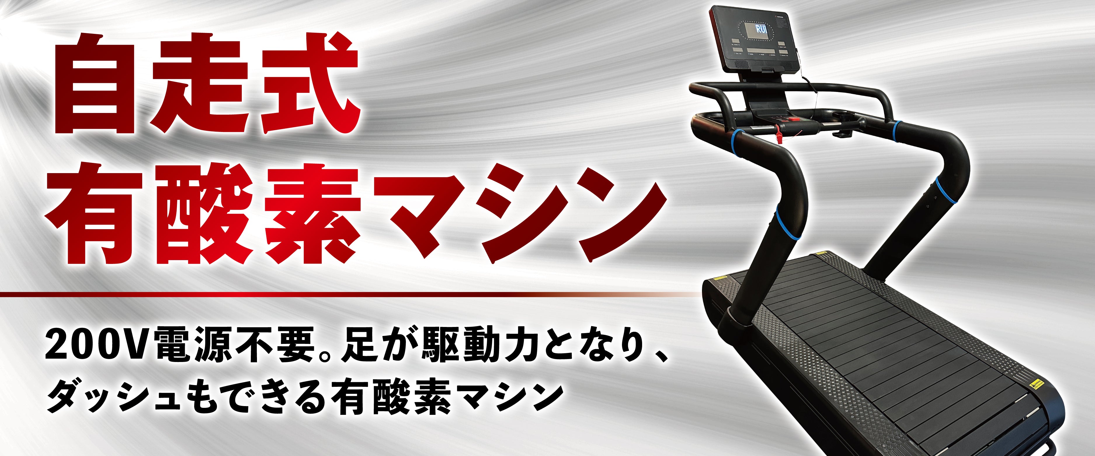 ハイブリッドトレッドミル 自走式 モーター式 ランニングマシン Crossfit HIIT 有酸素運動