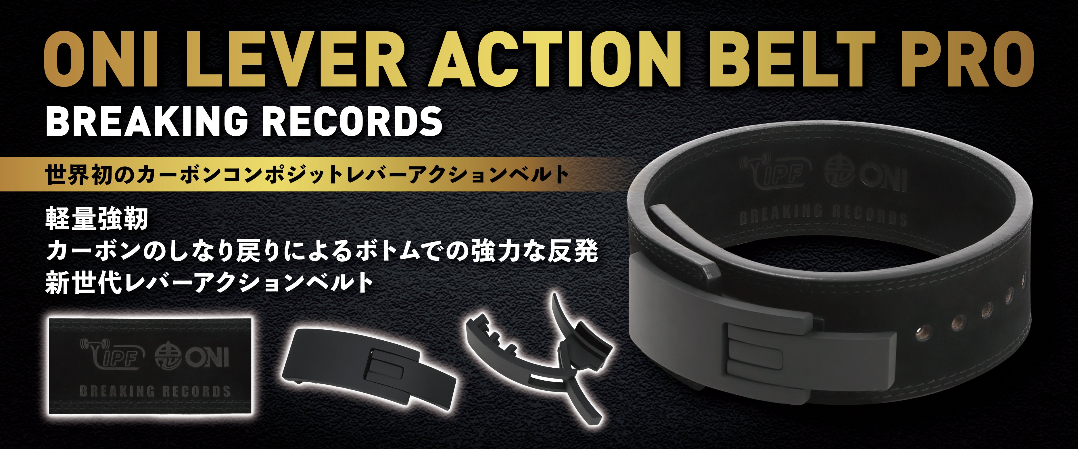 ONI 鬼 レバーアクションベルトPRO カーボンバックル