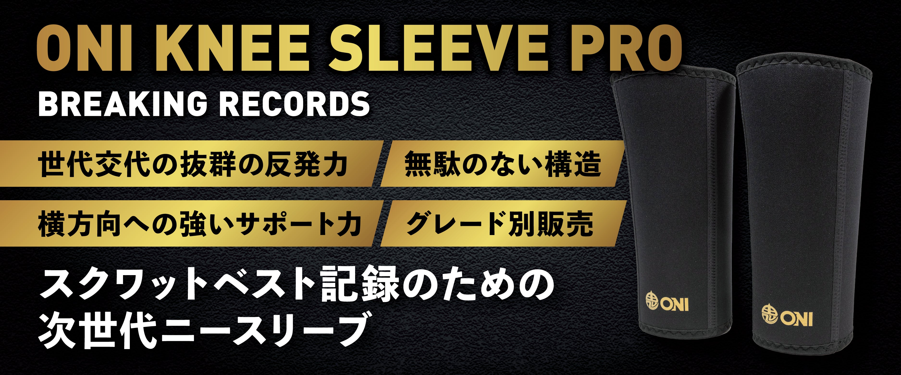 スクワットベスト記録のための次世代ニースリーブ