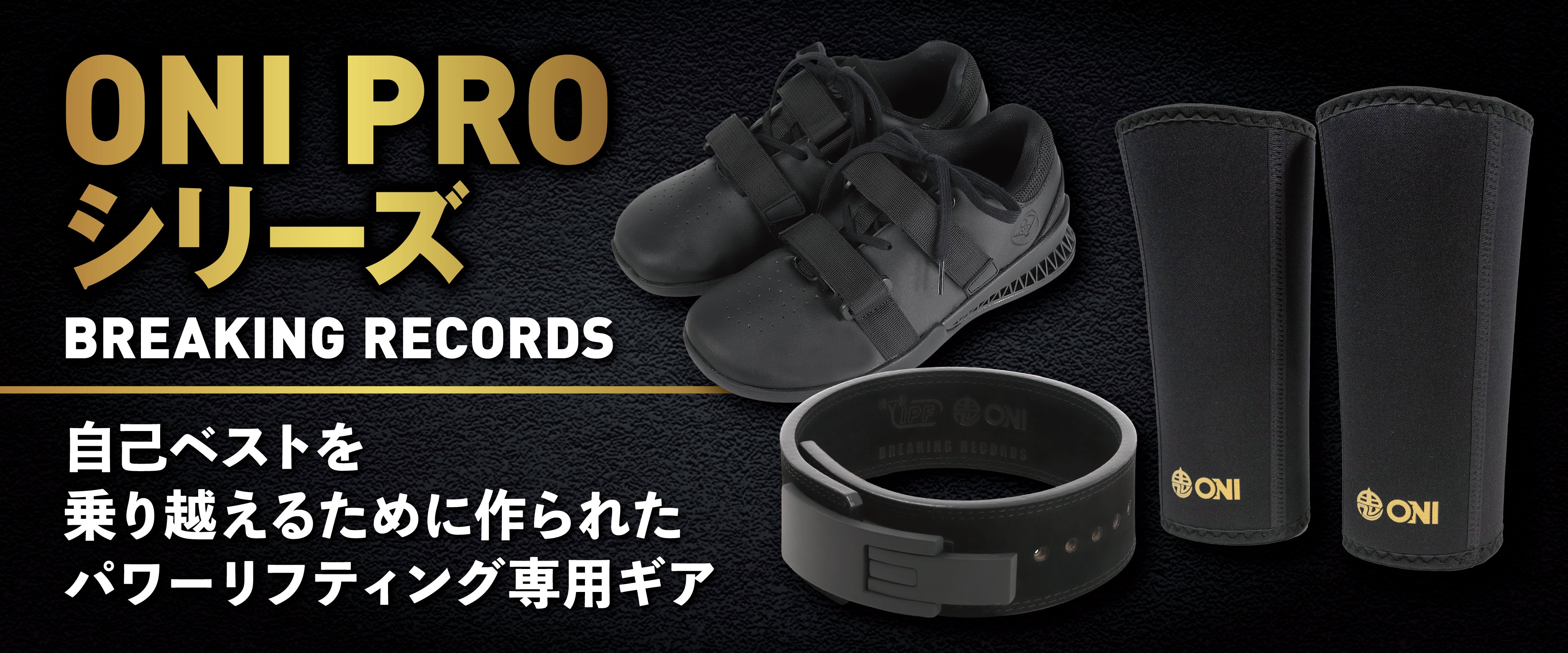 ONI PRO シリーズ