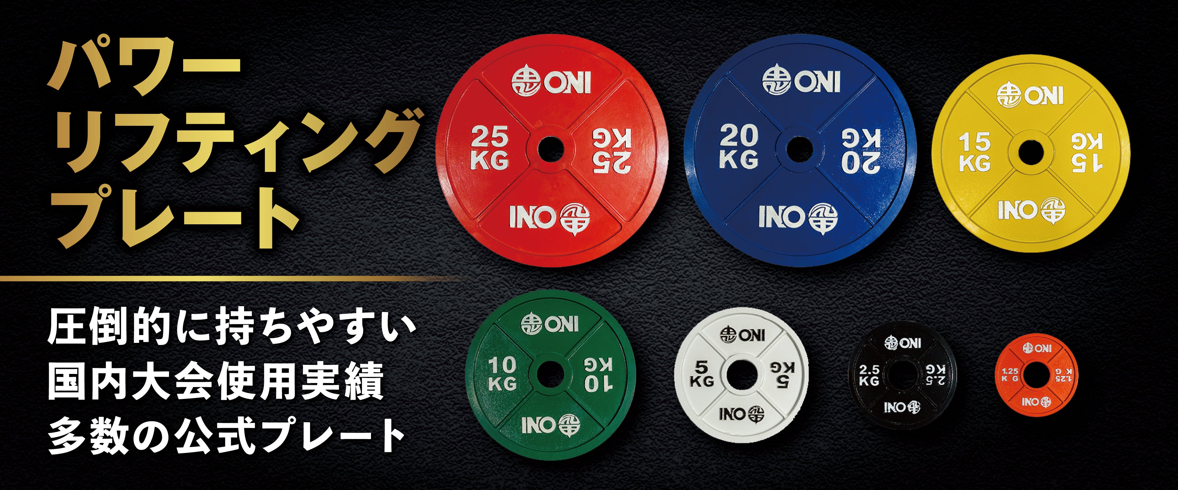 ONI パワーリフティングプレート コンペティション スチールプレート