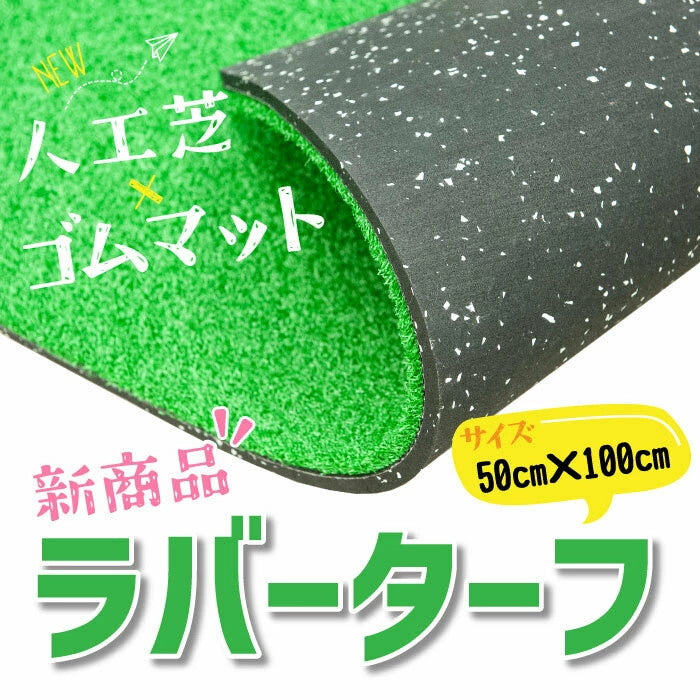 SLDS セルデス　ラバーターフ W50cm×L100cm×H22mm