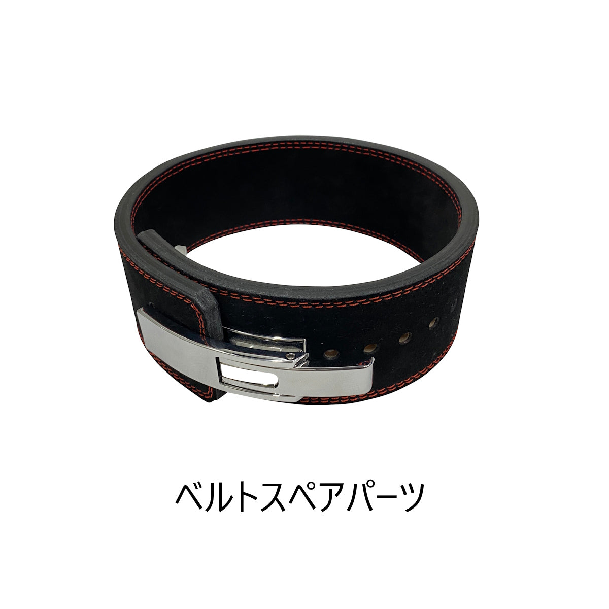 ベルトスペアパーツ