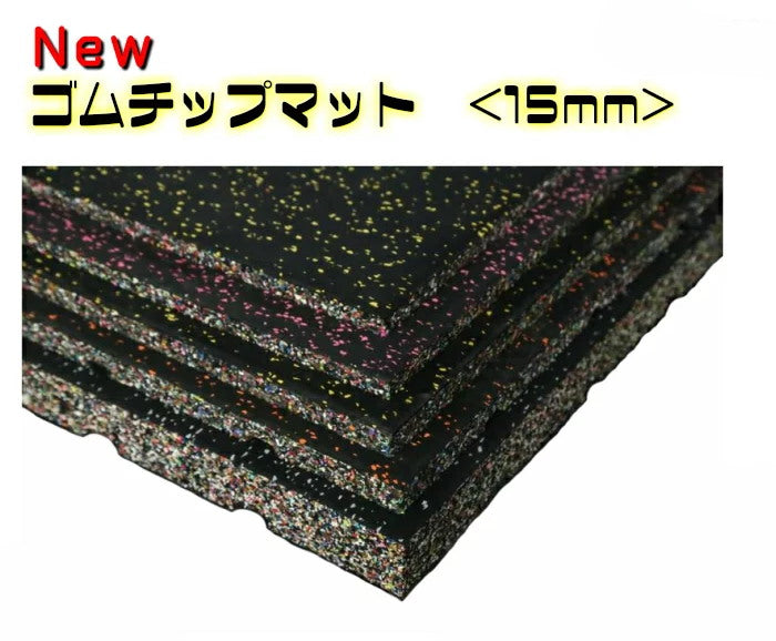 SLDS セルデス Newゴムチップマット 15mm 50cmX50cm