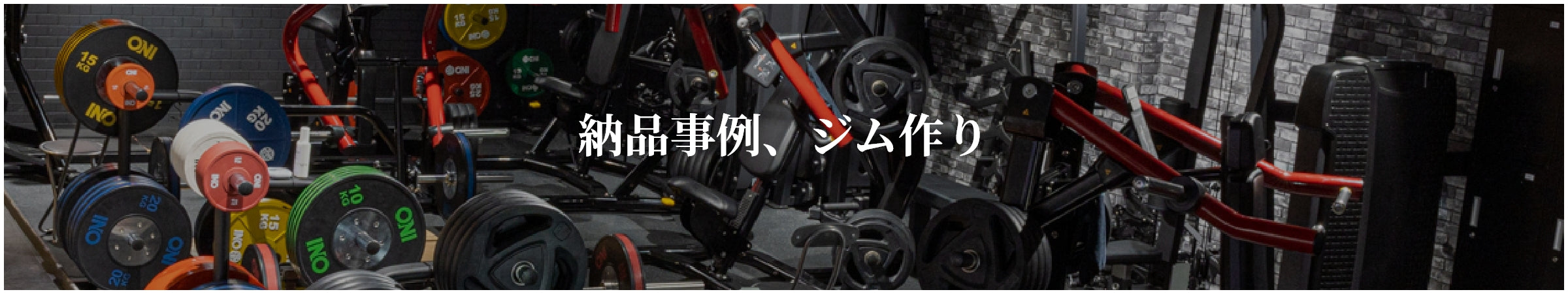 Blog - 納品事例、ジム作り