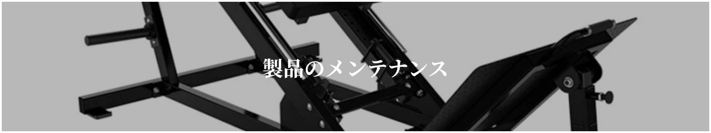Blog - 製品のメンテナンス
